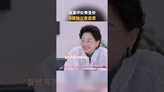 #程潇 评价#黄圣依 ：清醒独立有态度#是女儿是妈妈2 #shorts