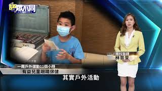 不讓3C傷害眼睛 如何幫孩子存好視力?｜語眾不同｜來賓：林芸萱｜華視新聞 20220812