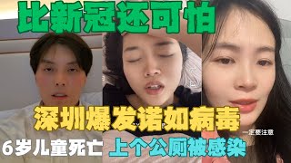 女子上公厕被感染！比新冠肺炎还可怕！深圳爆发诺如病毒！6岁儿童死亡！！