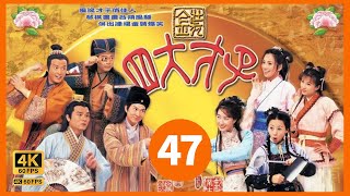 #张家辉 系列 #TVB Drama 金装四大才子 4K 60FPS  47/52｜关咏荷(秋香)教德鲁之子学汉字｜张家辉 林家栋 欧阳震华 关咏荷 主演｜TVB  国语中字 #HK