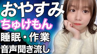 【睡眠・作業用】櫻坂46 武元唯衣 sakurazaka46 Yui Takemoto showroom ちゅけもん