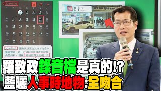 羅致政"錄音檔"是真的!? KMT曬"人事時地物"證據直呼:完全吻合