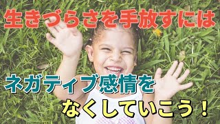 【ネガティブ感情】をなくして、生きづらさを手放すには！？