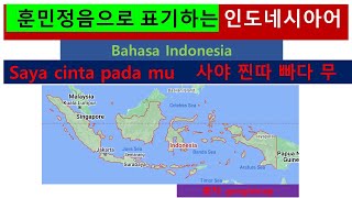 세상의 모든 소리 훈민정음으로 인도네시아어 표기하기, 고제윤 글자로