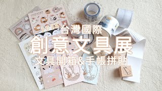 夏日文具盛會☀️2025創意文具展｜文具開箱&手帳拼貼｜Stationery haul