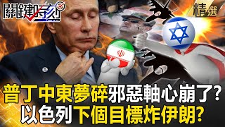 Putin disrupted the Middle East and shattered the dream. "The axis of evil collapsed"?