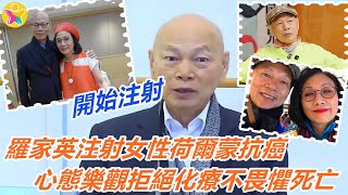 羅家英開始注射女性荷爾蒙抗癌，心態樂觀拒絕化療不畏懼死亡，還剩九年壽命