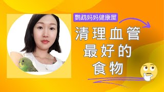 【血管】清血管的最好食物？预防血管硬化、预防心脏病！！