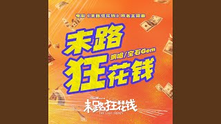 末路狂花钱（电影《末路狂花钱》同名主题曲）