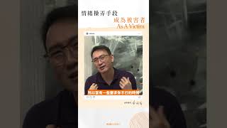 【情緒操弄手段-成為被害者As A Victim】關係顧問 黃國倫