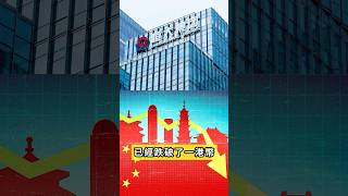 恆大到底有多倒霉？2023.09.25 | 财经新闻、国际金融热点 #shorts