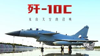 电影级质感！解放军发布歼-10C大片 看空中“猛龙”不断实现突破！歼-10C大量细节首次多视角呈现！20240325 | 军迷天下