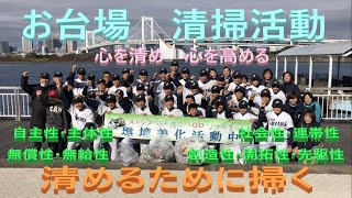 【東京青山】お台場①・清掃活動・ボランティア・レインボーブリッジ・エメラルダス・外国人観光客・前田会長・川村事務総監督・宮下野球総監督・江本投手コーチ・福間総運営総監督・がんばる時はいつも今！