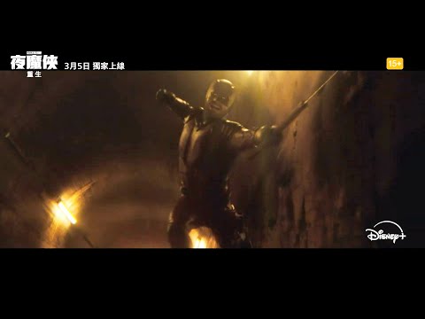 漫威影集《#夜魔俠：#重生》（#Daredevil: Born Again）最新正式預告