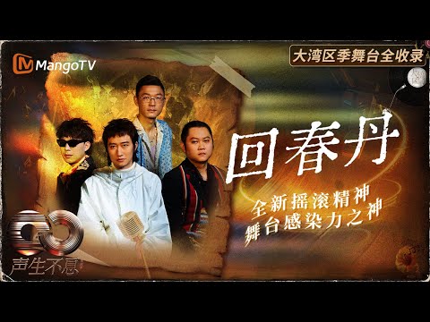 【回春丹舞台全集】摇滚乐队LIVE生命力直接拉满！ | MangoTV | 声生不息·大湾区季