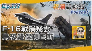 烏F-16戰損原因尚未釐清 俄攻紅軍村再從南北推進｜老湯話你知Podcast#177｜TVBS新聞 @TVBSNEWS02