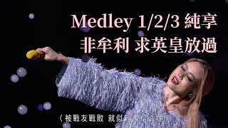 容祖兒 Joey Yung - Medley1/2/3: 續集/連續劇/損友/分身術/早有預謀/麻煩你/借過 etc 60FPS (Another Side Joey My Secret Live)
