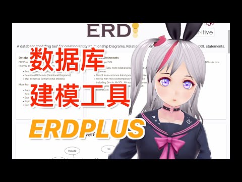 白嫖数据库建模工具ERDPLUS（vtuber在线实践教程）