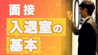 面接の入室・退室のマナー｜本番で失敗しないためのポイントを解説