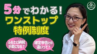 【2022】ふるさと納税！ワンストップ特例制度のやり方とは？会社員の方は必見