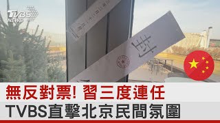 無反對票! 習三度連任 TVBS直擊北京民間氛圍｜TVBS新聞@tvbsnews24live