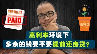 高利率环境下，有多余的钱究竟要不要提前还房贷?