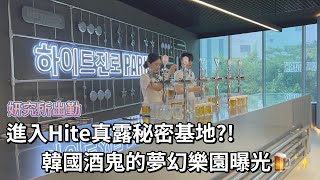 [妍究所出勤] 進入hite真露秘密基地？！韓國酒鬼的夢幻樂園曝光🍺✨