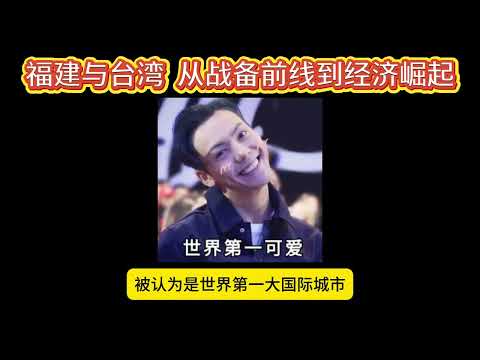 福建与台湾  从战备前线到经济崛起