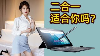 【笔记本评测】智商税还是刚需？二合一轻薄本适合你吗？大学生、工作党对号入座！笔记本电脑推荐｜买旧不买新，值得买｜China Mobile 2022