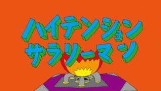 ハイテンションサラリーマン　高音質