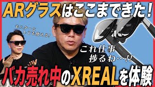 トップシェアのARグラス「XREAL One」の進化が凄すぎる！ホリエモンが最新モデル「XREAL One Pro」の新機能を体験！