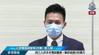 【 拘三人涉多宗電話騙案 • 騙款超過100萬元 • 案情簡報 】