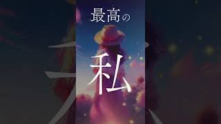 【自己肯定感を高める音楽】- 最高の私 - モチベアップ #自己肯定感 #自己肯定感を高める音楽  #lofi #モチベーションアップ