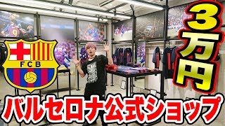 If you buy all the limited edition items at the official Barcelona store, it will cost you an inc...