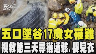 五口墜50層樓深谷 17歲女兒成罹難第一人 搜救第三天尋獲遺骸.嬰兒衣 河床混亂搜救難 五口駕駛母悲痛盼至現場尋人 危險!男不聽勸硬闖淹水區遭水淹滅頂亡｜TVBS新聞 @TVBSNEWS01
