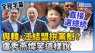 【全程字幕】將與韓國瑜、江啟臣結盟拚黨魁？　盧秀燕燦笑：上班時間不談選舉 @ChinaTimes