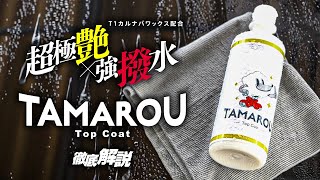 [TAMAROU] A thorough explanation of "TopCoat", a super glossy and highly water repellent coating ...