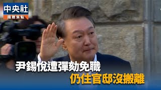 尹錫悅遭彈劾免職 仍住官邸沒搬離 | 中央社影音新聞