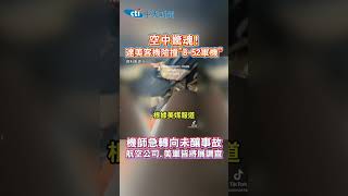 空中驚魂!達美客機險撞"B-52軍機" 機師急轉向未釀事故航空公司.美軍皆將展調查#shorts