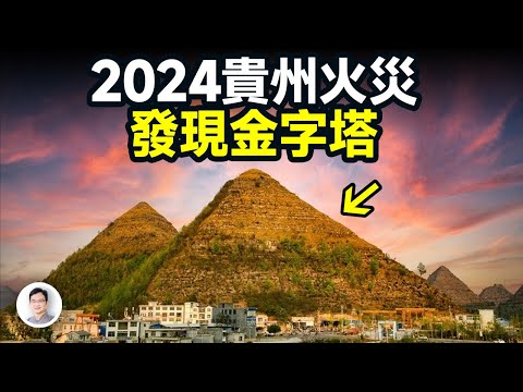 2024年貴州火災後，竟發現兩座疑似金字塔地形，標準方位、人工痕跡可辨，真相是什麼？【文昭思緒飛揚340期】