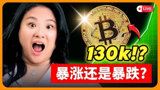 比特币下一步会突破130K，还是迎来暴跌？！Will Bitcoin PUMP TO 130K or DUMP HARD NEXT?