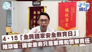【3分鐘網紅】415「全民國家安全教育日」　陸頌雄︰國安並非只是軍隊和警察責任