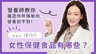 女性保健食品有哪些？營養師教你確認攝取的營養對不對｜陳詩昀營養師｜SANIYES 悅思