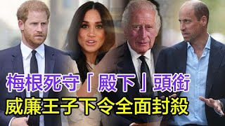 梅根死守「殿下」頭銜，引爆終極對決！威廉王子下令「全面封殺」，查爾斯被逼表態陷兩難，侍從驚曝：她寧可引爆憲政危機也不退讓！#梅根#哈裏王子#威廉王子#查爾斯國王#卡米拉王後