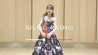 【NEW#1】AILOG radioリニューアル初回！！(standfm再放送)