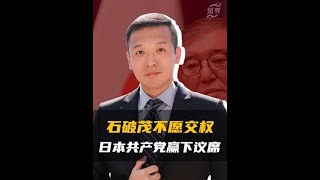 124：121，石破茂不愿交权，日本共产党赢下议席，风向已经很明显#硬核深度计划