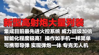 已大量列装！解放军公开新型高射炮：集成最先进火控系统 威力超级加倍！新型高射炮实现智能化升级：操作如手机一样简单！可携带导弹 专门猎杀空中威胁！「国防故事」| 军迷天下