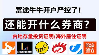 富途牛牛开户严控了！还能开什么券商？最后关头赶紧上车！｜内地存量投资证明、海外居住证明怎么获取？｜富途牛牛开户｜长桥证券开户｜老虎证券开户｜华盛证券开户｜盈立证券开户｜尊嘉证券开户｜港股开户｜美股开户