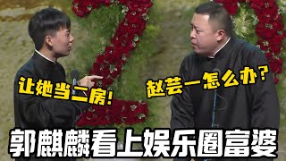 郭麒麟看上娱乐圈富婆！阎鹤祥：赵芸一怎么办？郭麒麟：让她当二房！#赵芸一  #郭麒麟 #阎鹤祥  #栾云平