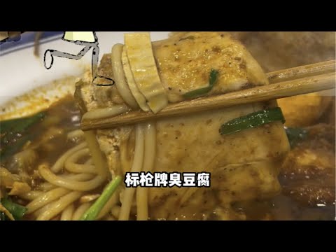 又一家臭豆腐米线，汤厚肉瘦豆腐臭，你标枪了吗